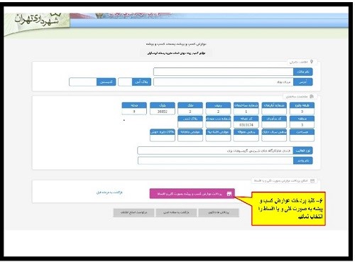 نحوه پرداخت عوارض شهرداری